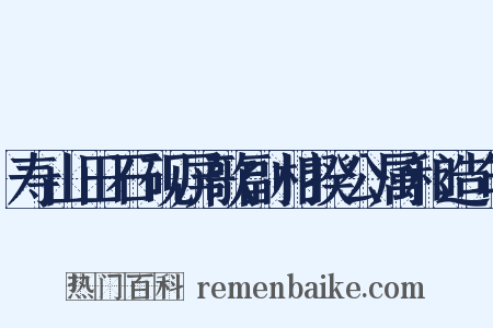 寿山田石砚屏歌副相揆公属和造句是什么意思的图片